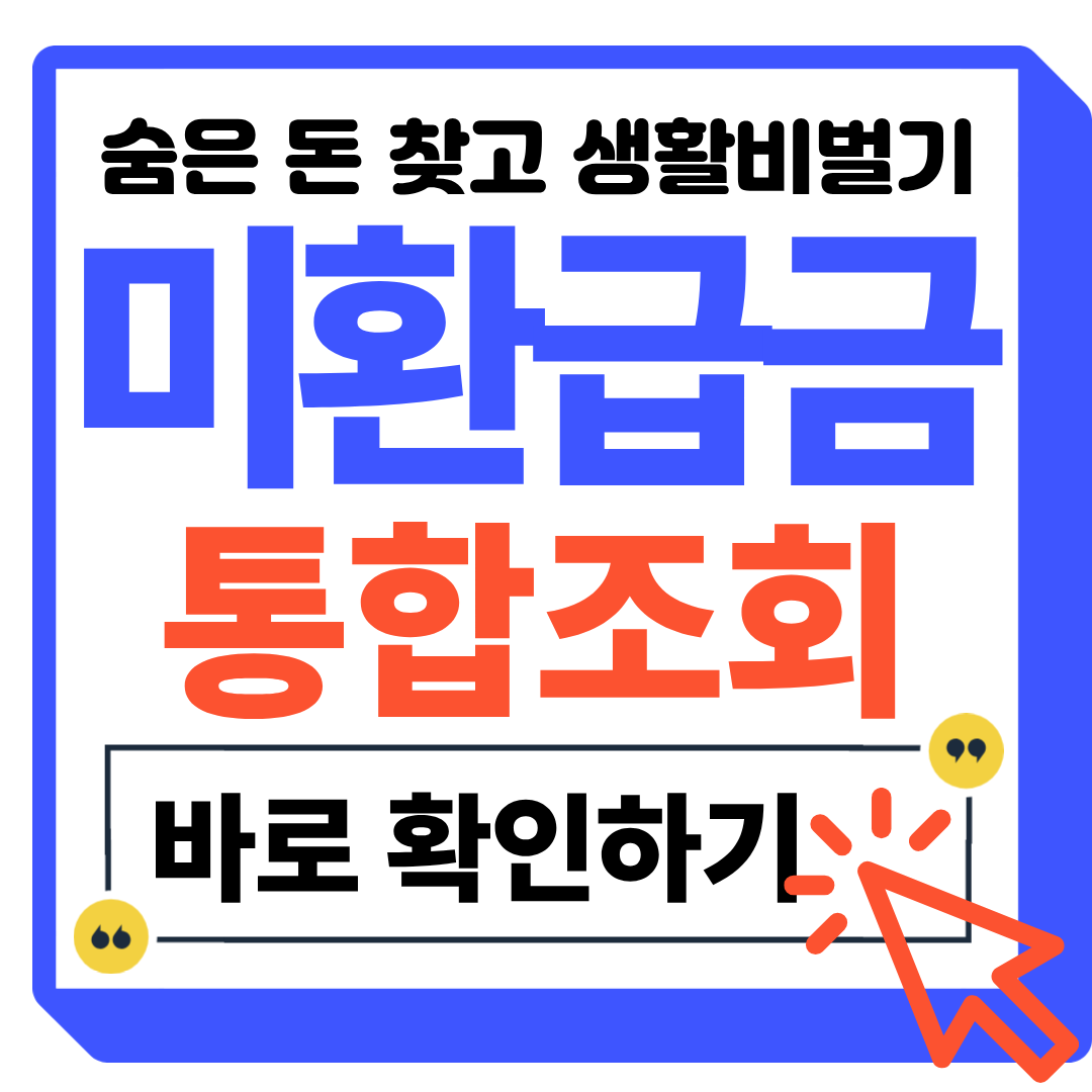 미환급금 통합 조회