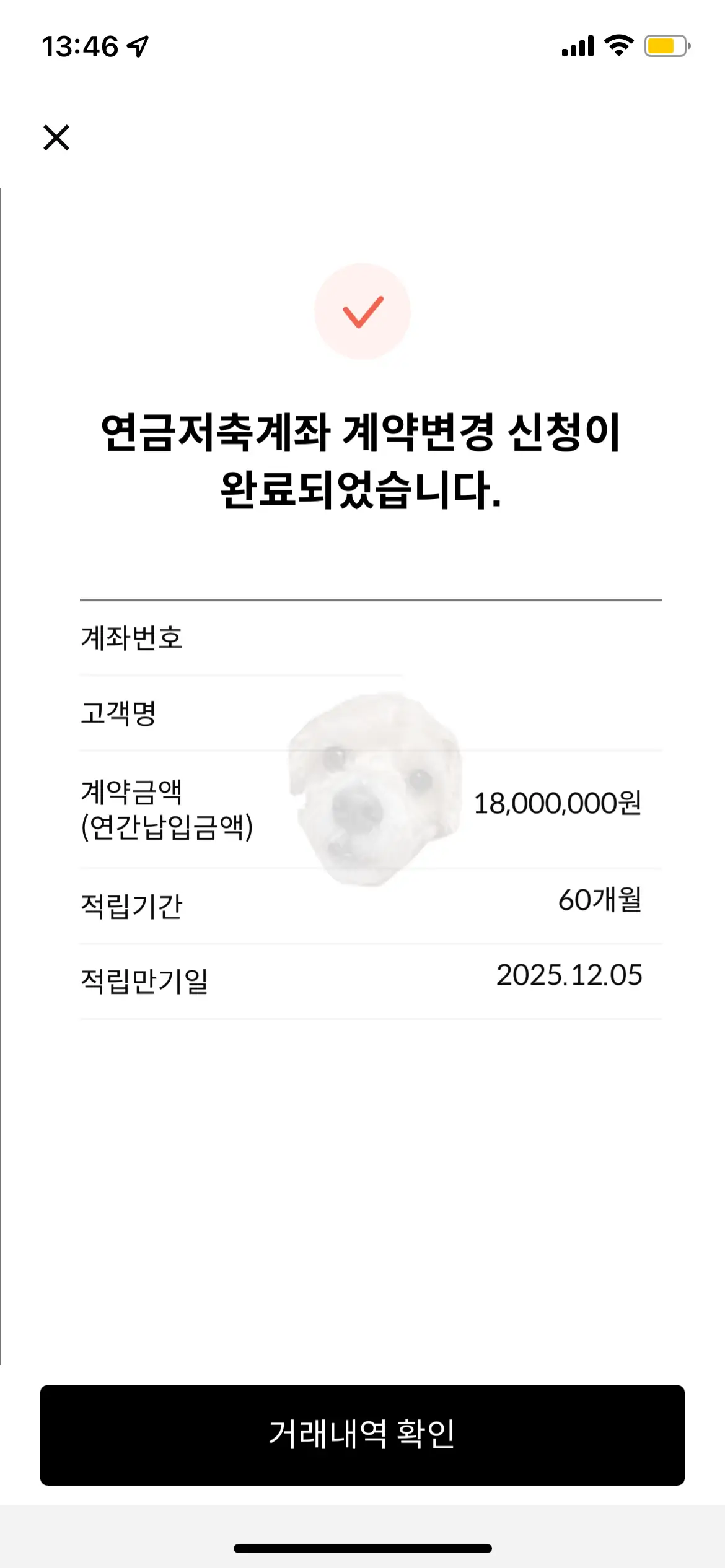 연금저축계좌 계약변경 완료 사진