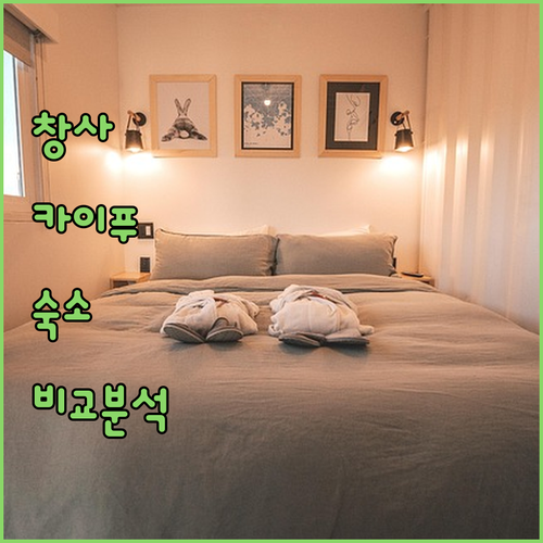 중국 창사 카이푸 숙소 추천 5곳 위..
