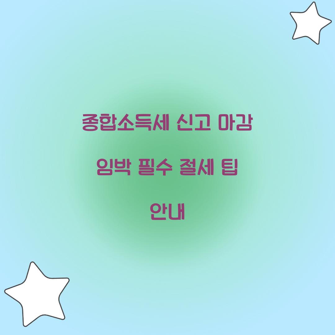 종합소득세 신고 마감