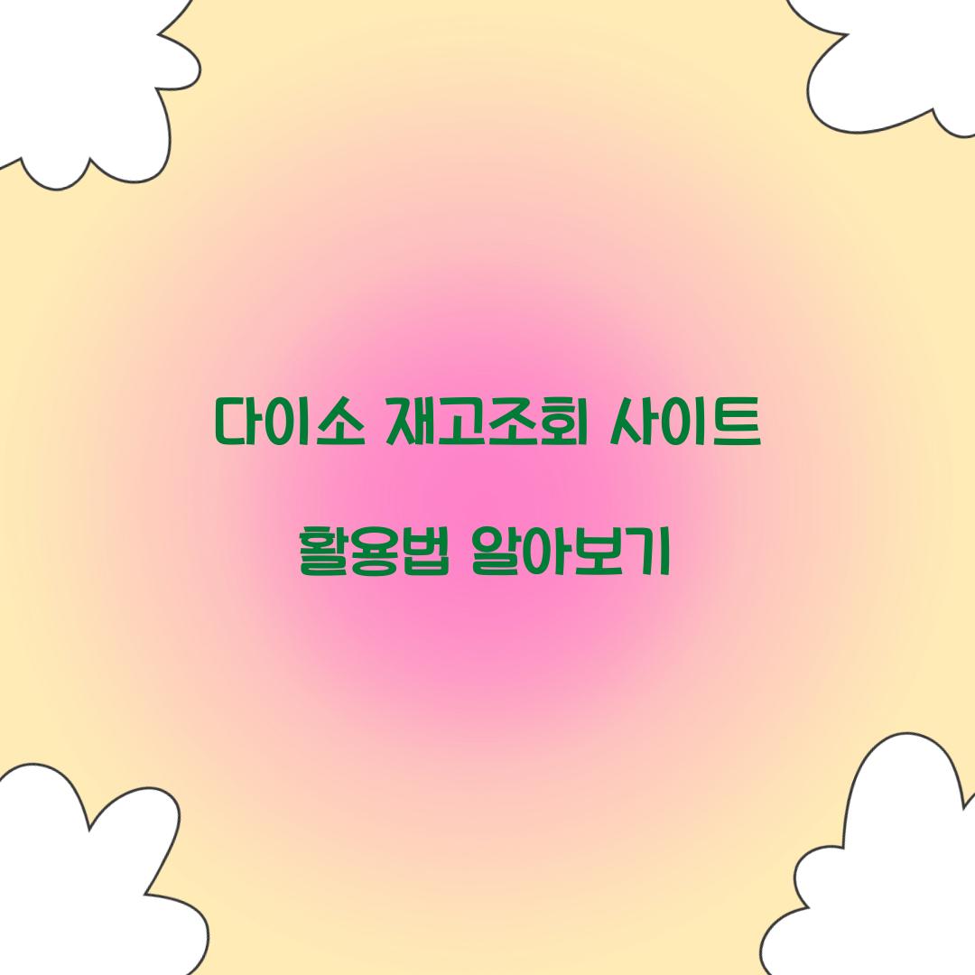 다이소 재고조회 사이트