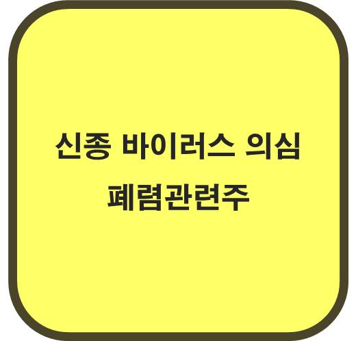 신종 바이러스 의심 폐렴 관련주