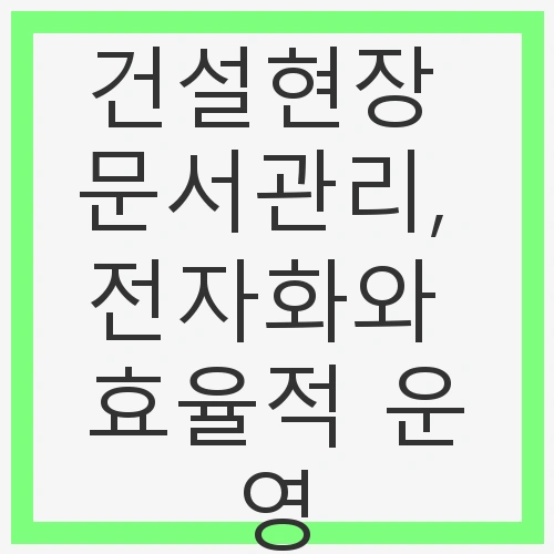 전자화의 필요성