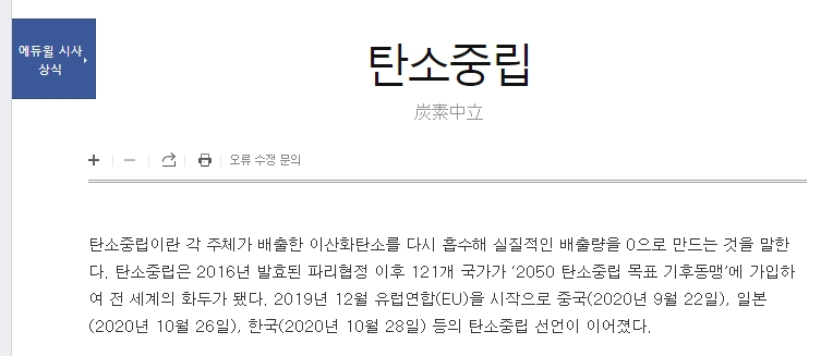 대한민국의 탄소중립 선언 및 향후 대응 정책 방향성