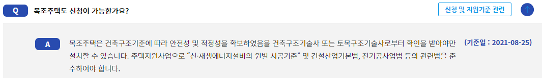 신재생에너지 보급사업 FAQ 주택지원 목조주택