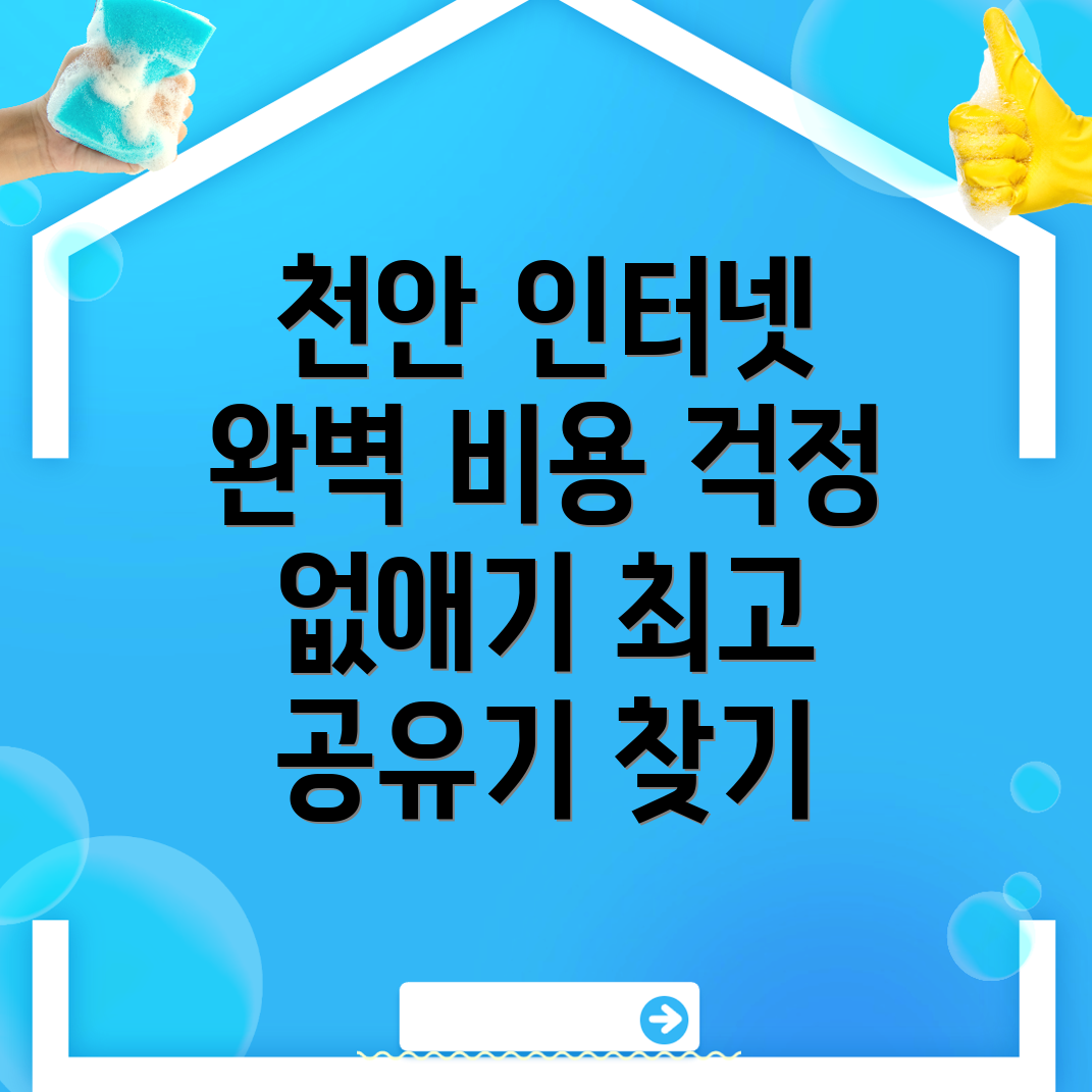 천안 동남구 인터넷 설치 비용