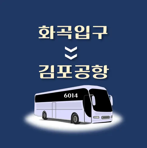 썸네일-화곡입구-김포공항-리무진-시간표