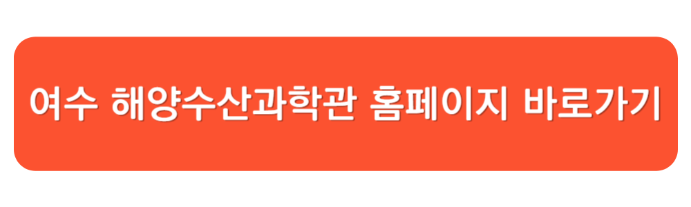 여수 해양수산과학관 해양박물관 홈페이지 바로가기