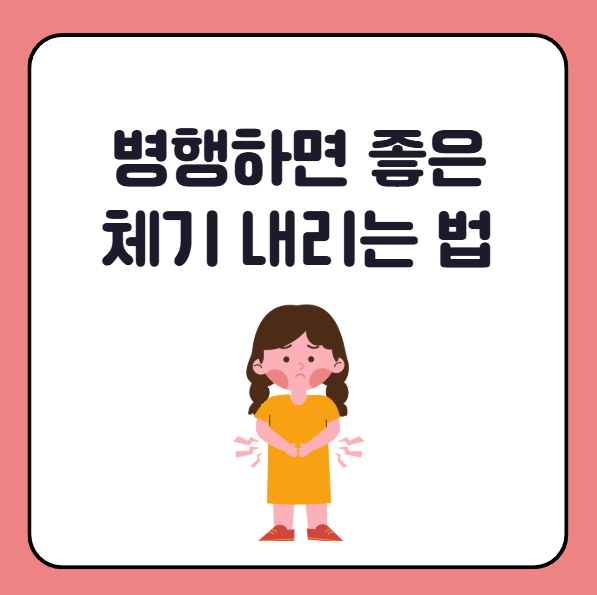 지압법과 병행하면 좋은 체기 내리는 법