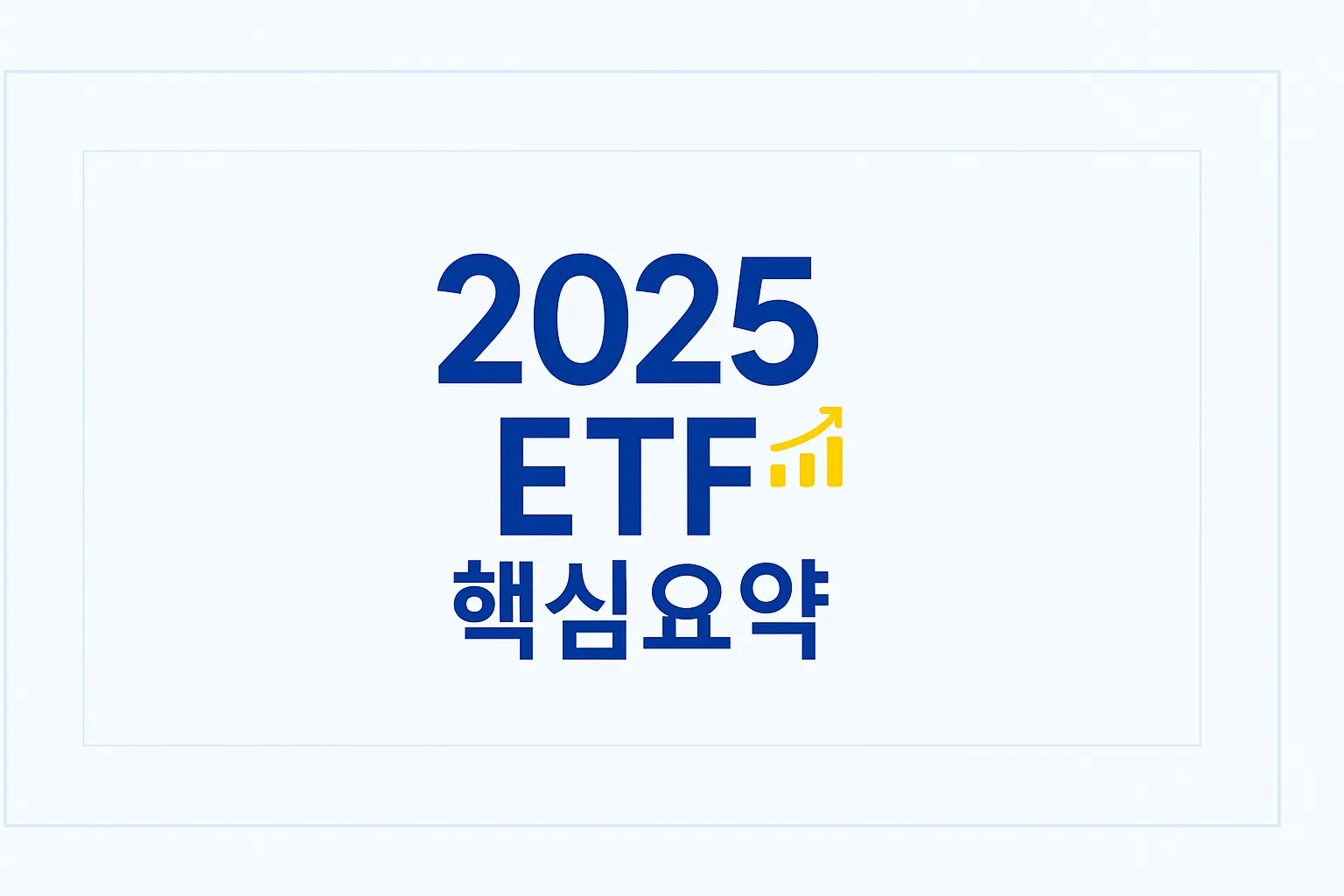 2025 ETF 완전정리: S&P500, 나스닥, 배당 ETF 비교 및 포트폴리오 구성 가이드