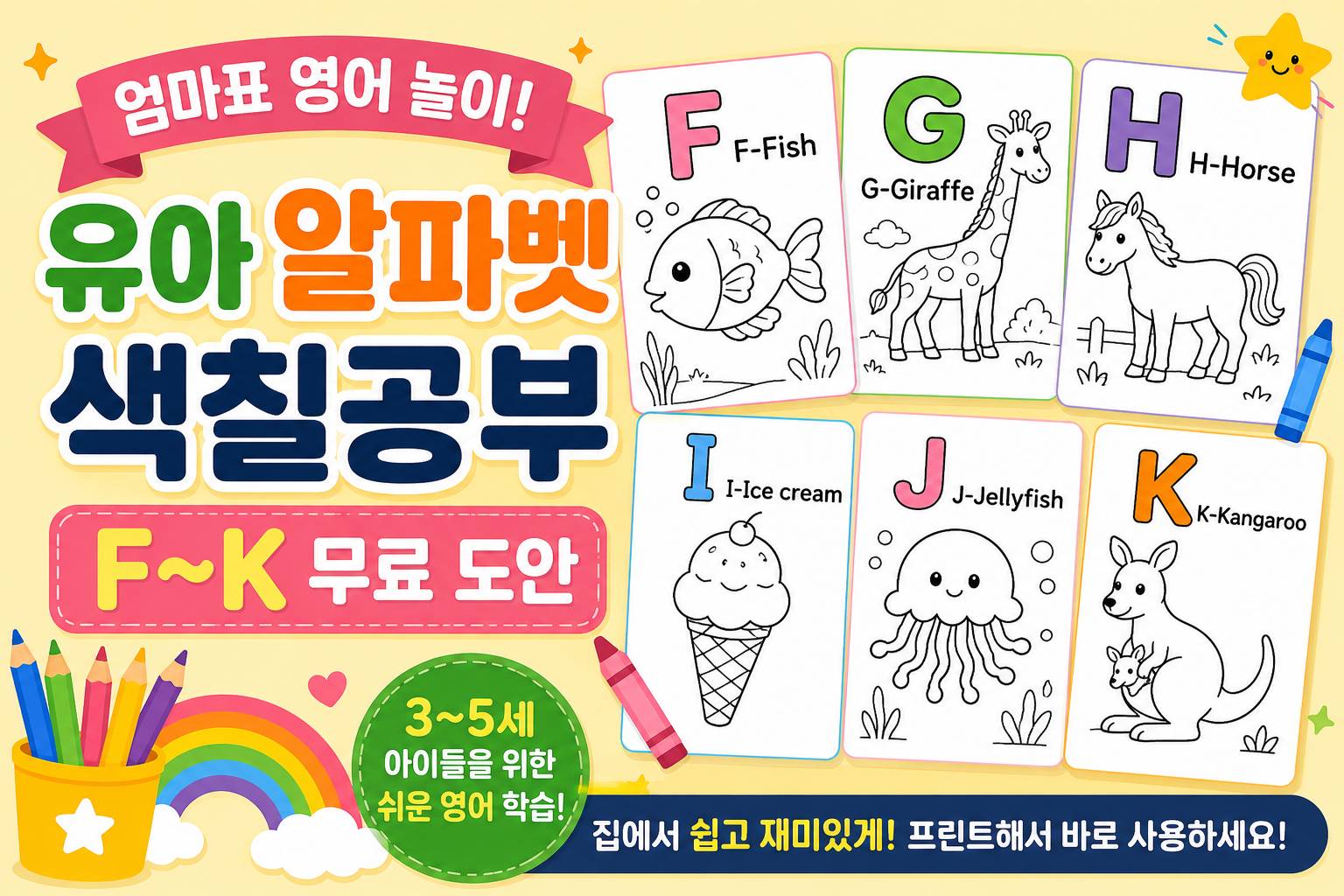 엄마표 영어 놀이! 유아 알파벳 색칠공부 F~K 썸네일 이미지