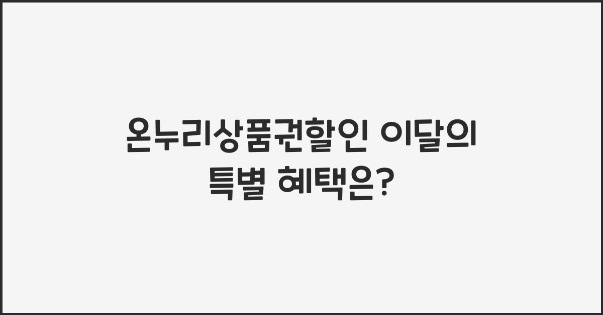 온누리상품권할인