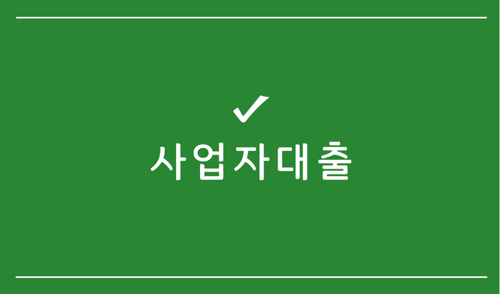 사업자대출