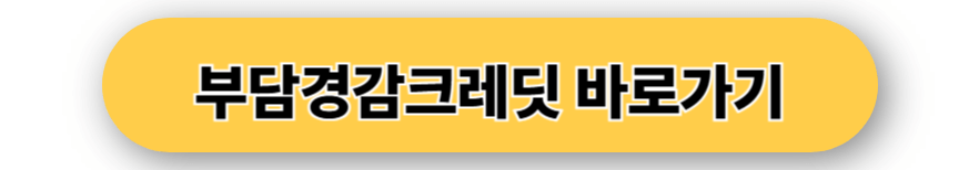 부담경감크레딧 바로가기