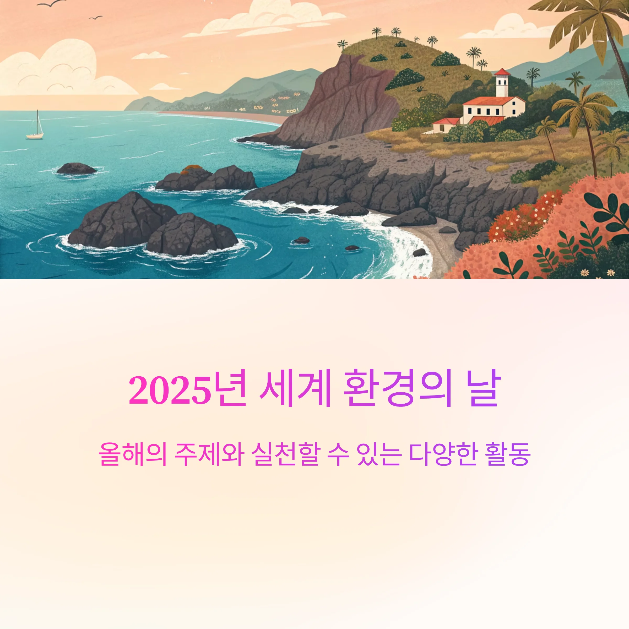 2025-세계환경의날