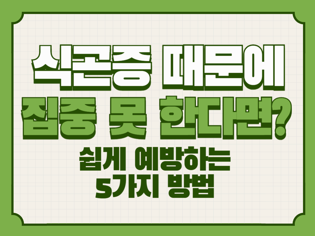 식곤증 때문에 집중 못 한다면? 쉽게 예방하는 5가지 방법