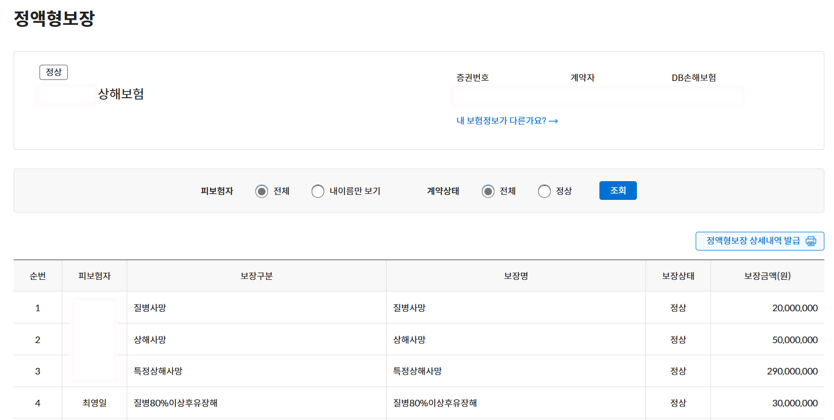 내보험다보여-보장내용확인