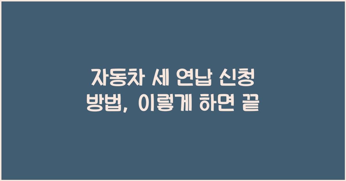 자동차 세 연납 신청 방법