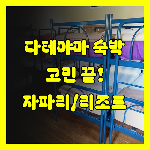 다테야마 숙박 고민 끝! 자파리, 리