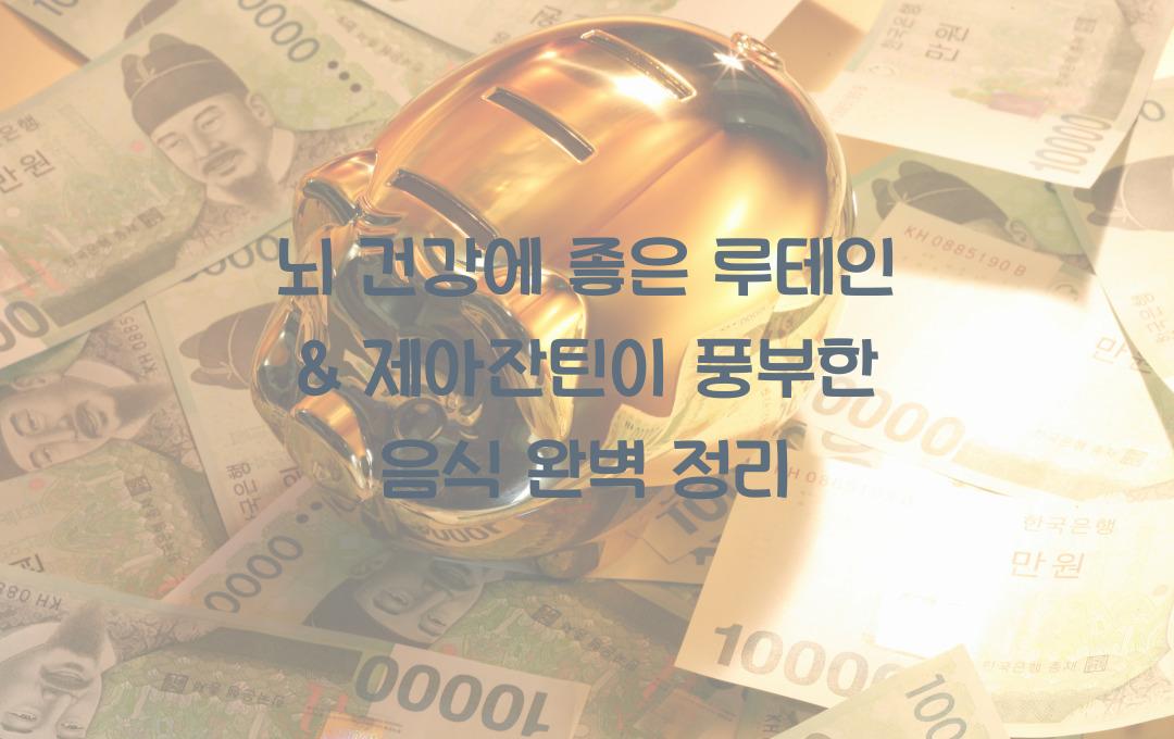 뇌 건강에 좋은 루테인 & 제아잔틴이 풍부한 음식