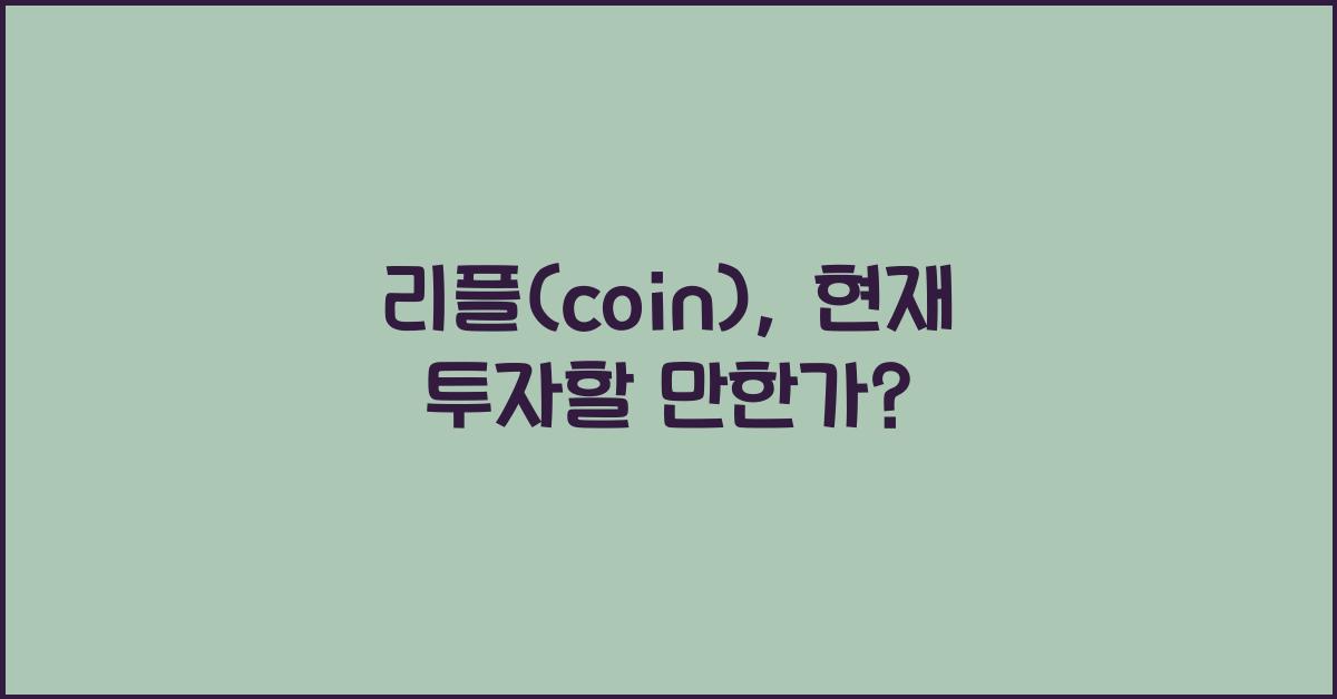 리플(coin)