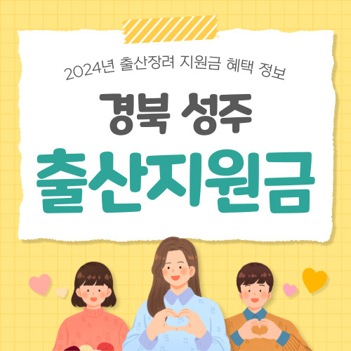 2024 경북 성주군 출산지원금