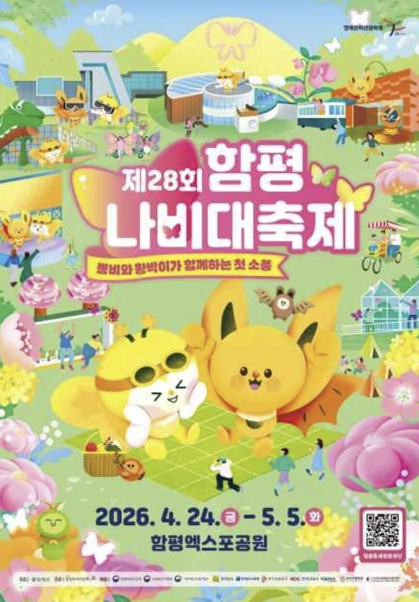 함평 나비축제 기간. 입장료. 초대가수