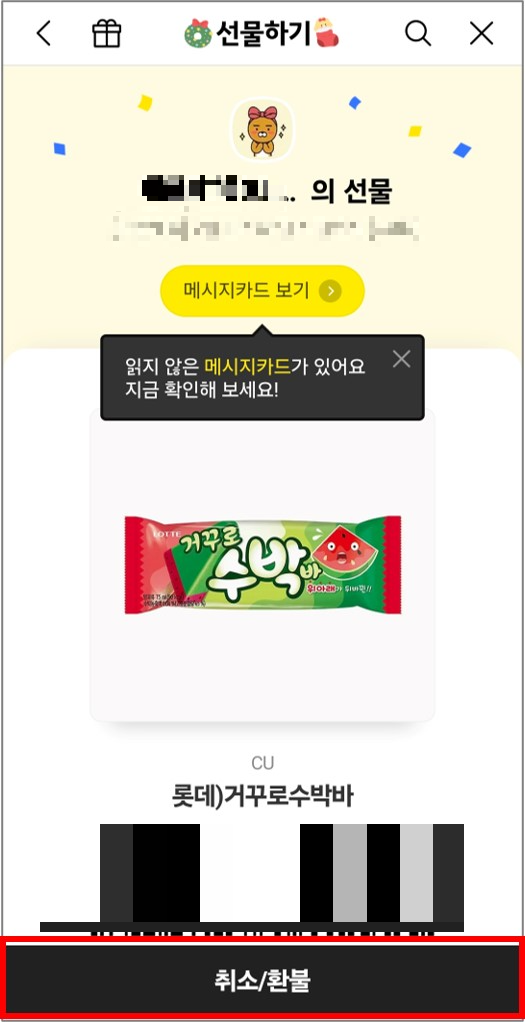 카카오톡 선물하기 환불