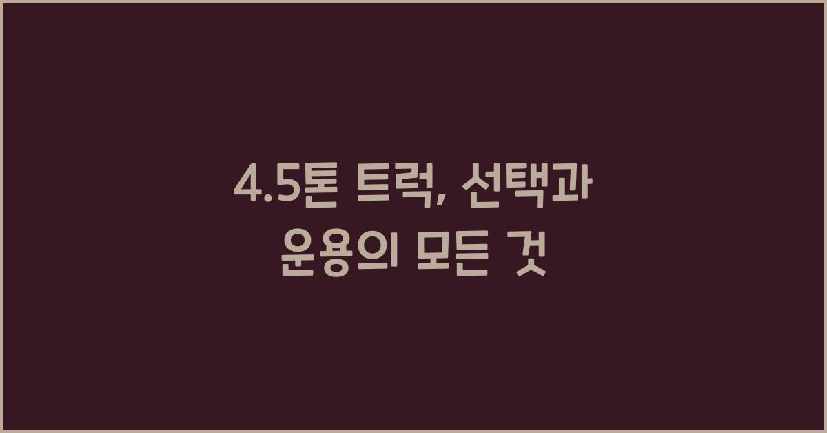 4.5톤 트럭