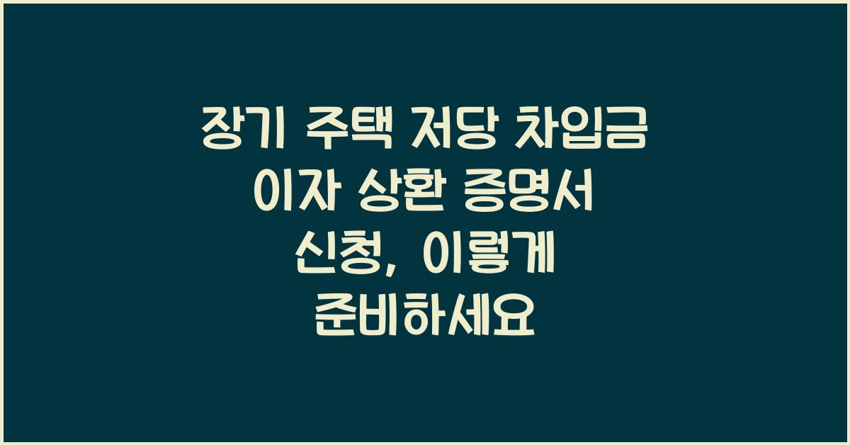 장기 주택 저당 차입금 이자 상환 증명서 신청