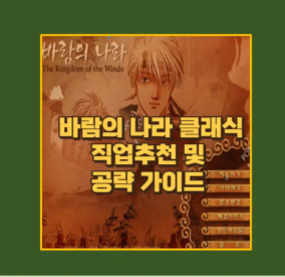 클래식 직업 추천과 초보자 공략 가이드