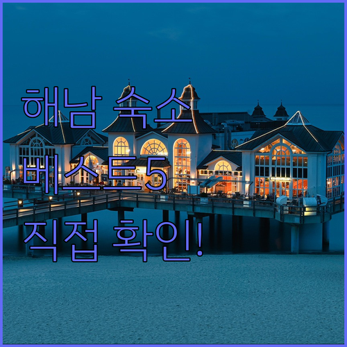 직접 확인한 해남 베스트 숙소 5곳 ..