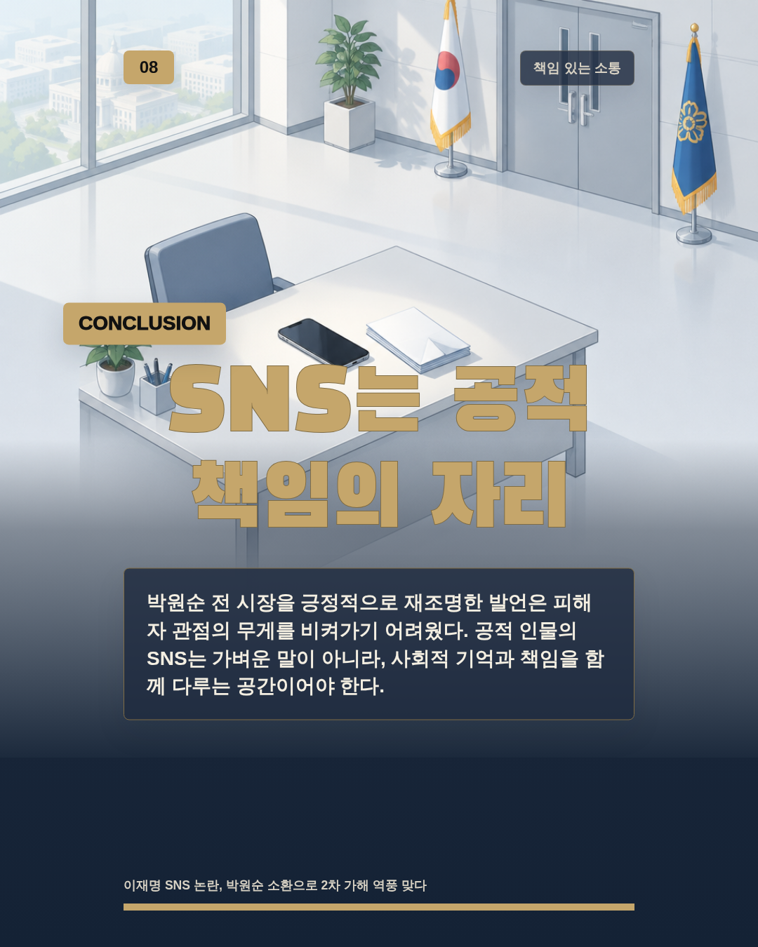 SNS는 공적 책임의 자리