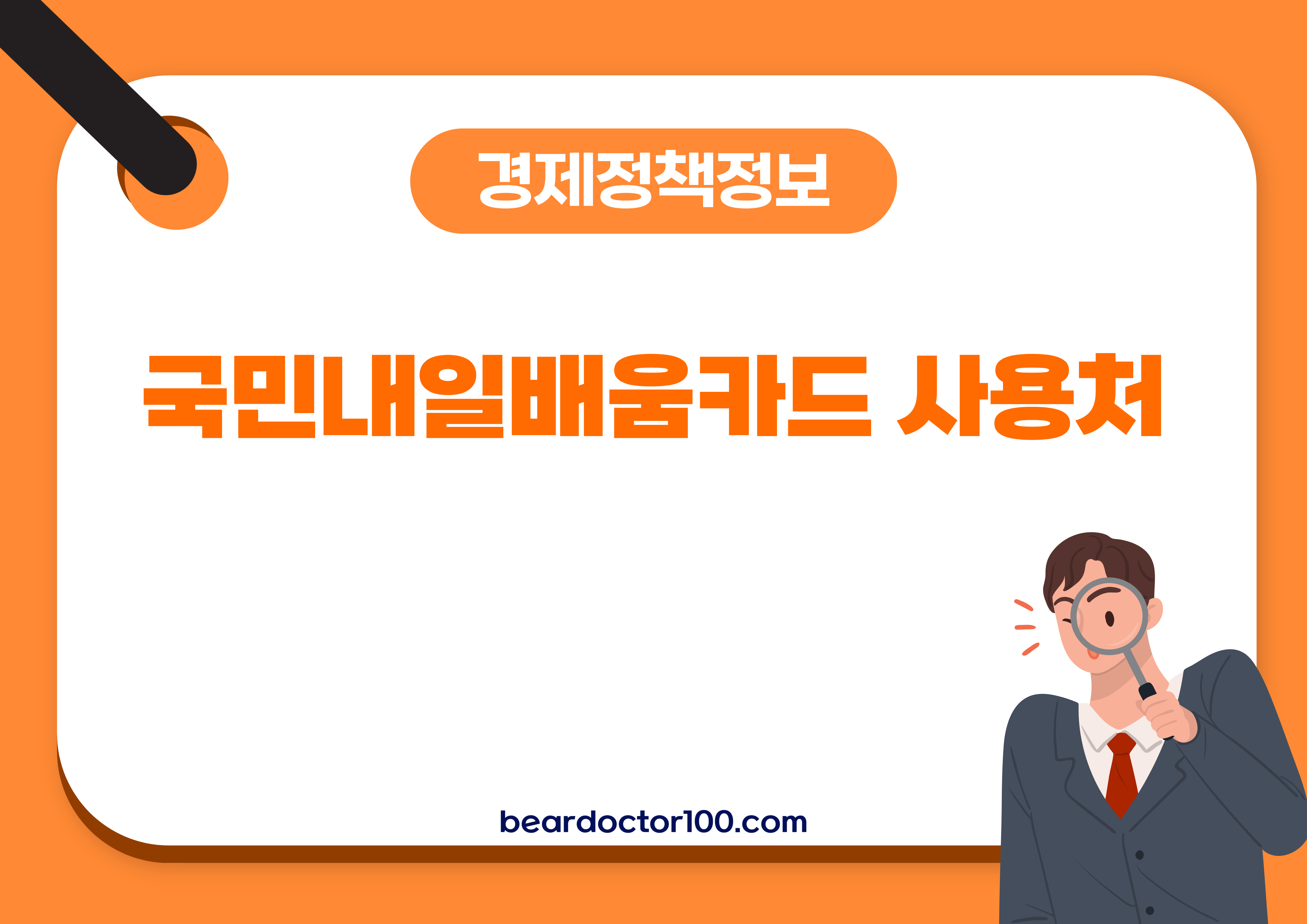 국민내일배움카드 사용처