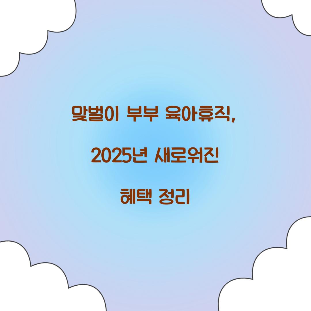 맞벌이 부부 육아휴직