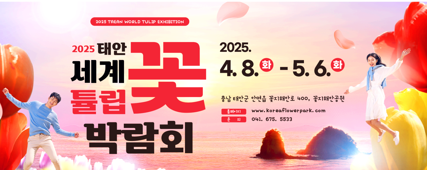 태안 꽃 박람회