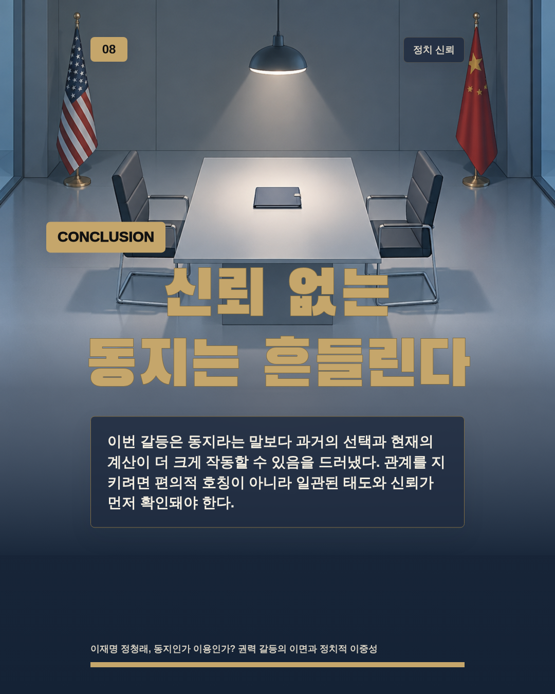 신뢰 없는 동지는 흔들린다