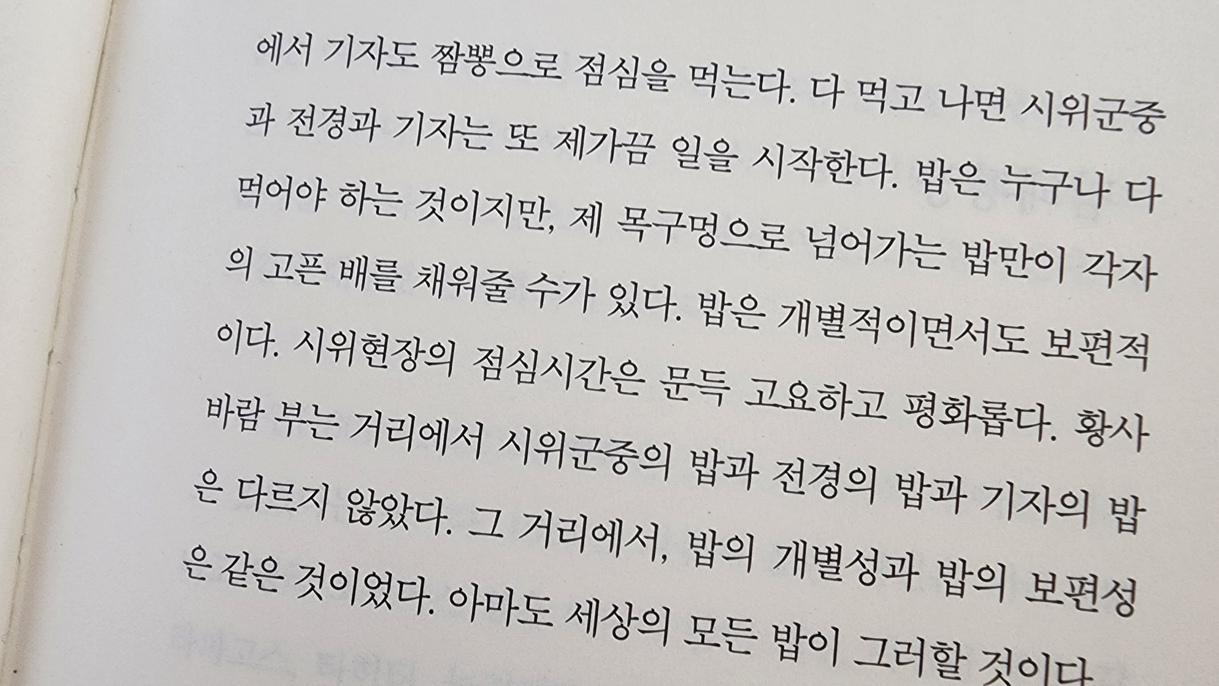 책 속 본문 사진, 시위 현장의 군중과 기자가 같은 밥을...
