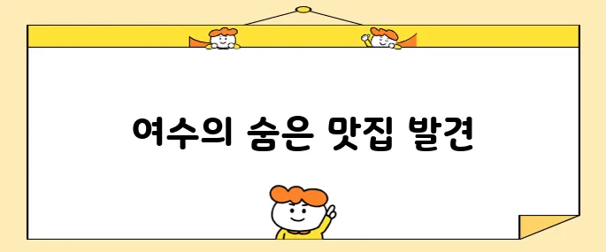 간장게장+앙념 게장+갈치조림-여수 알찬 맛집<고수의 부엌>