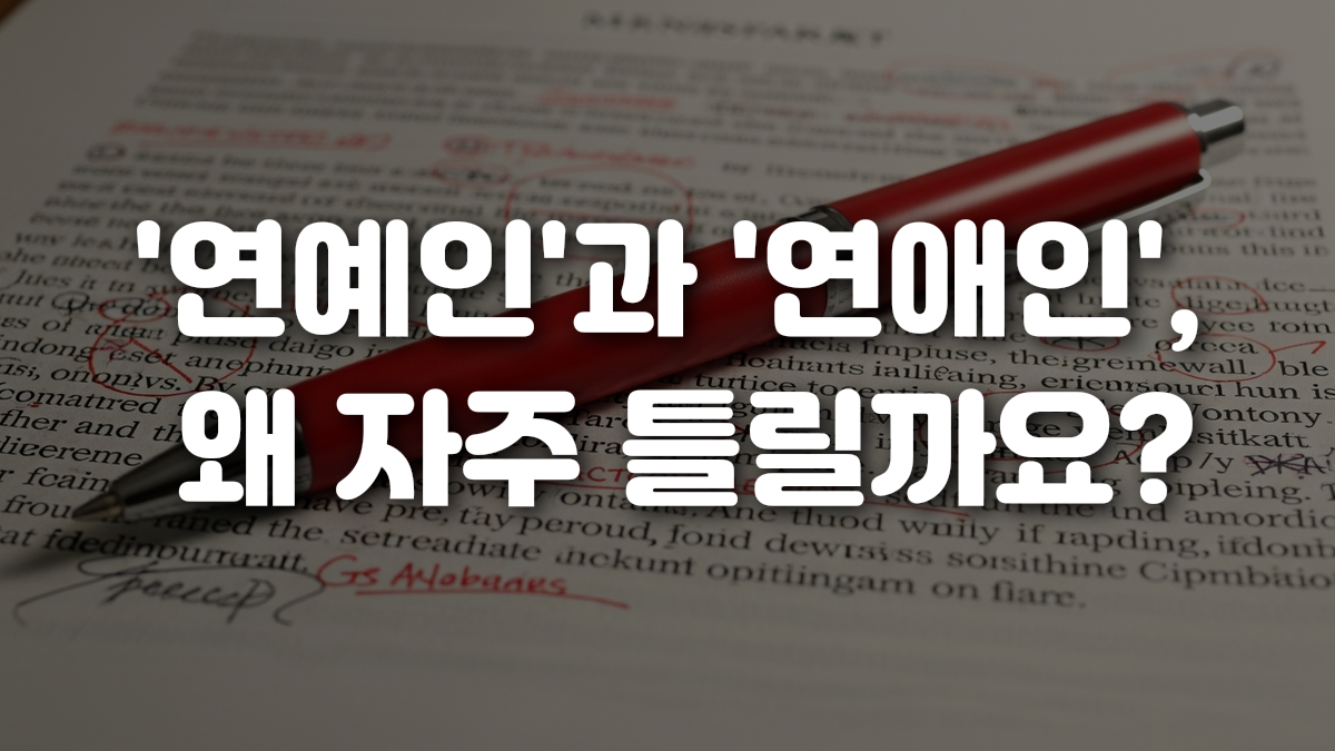 연예인 과 연애인 왜 자주 틀릴까요