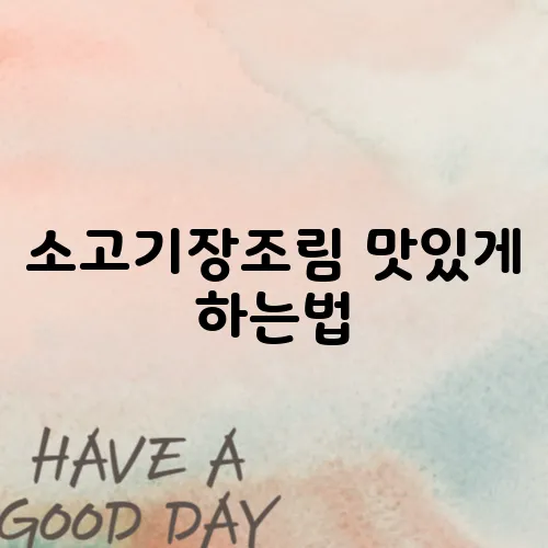 소고기장조림 맛있게 하는법