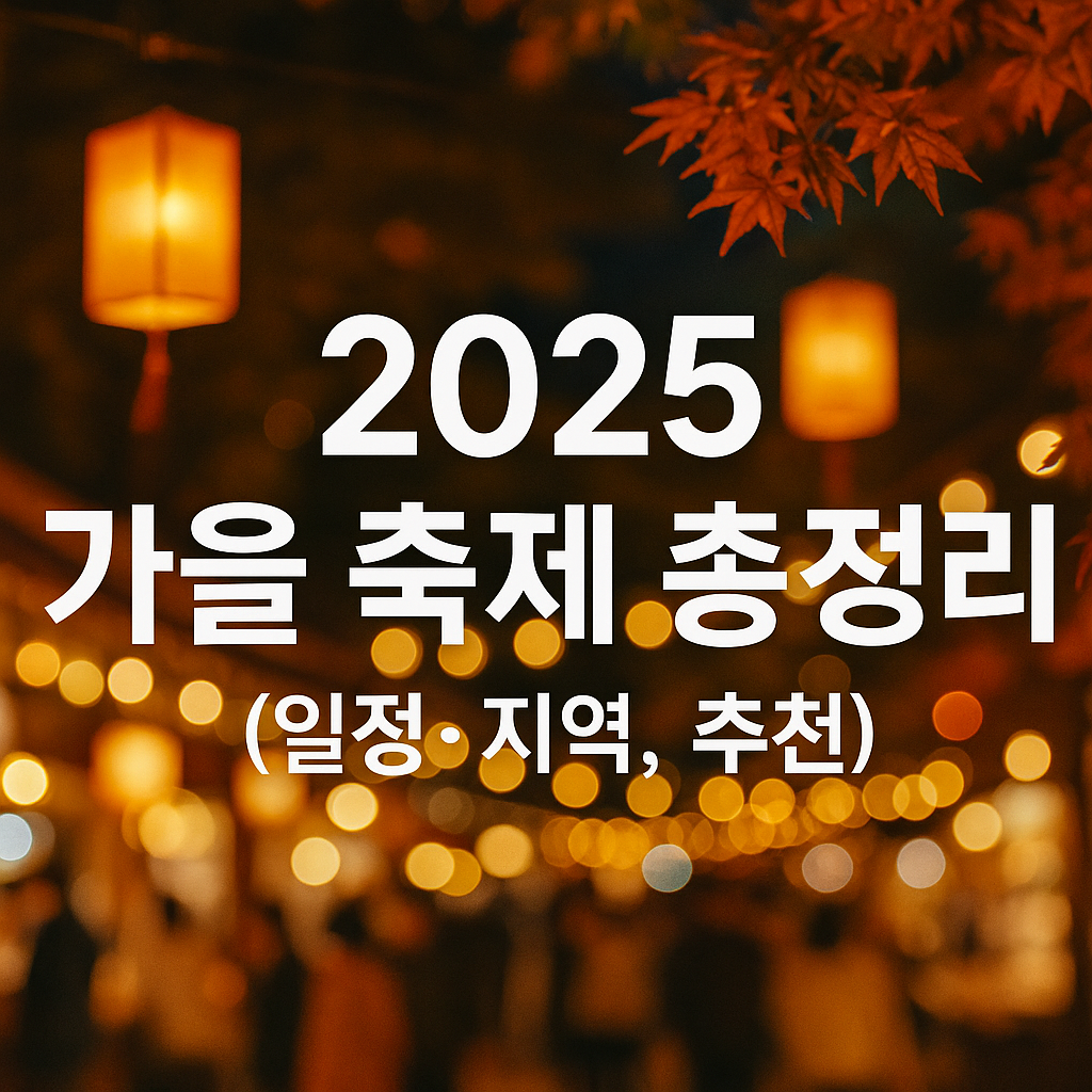 2025 가을 축제 총정리 (일정, 지역, 추천)