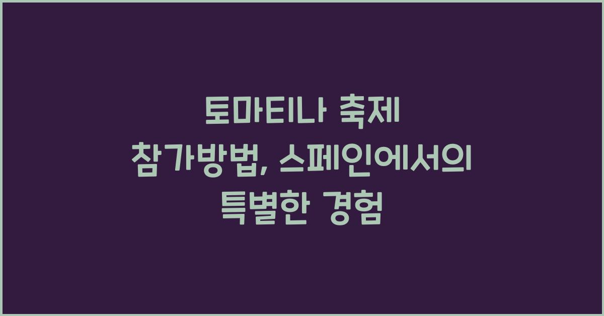 토마티나 축제 참가방법