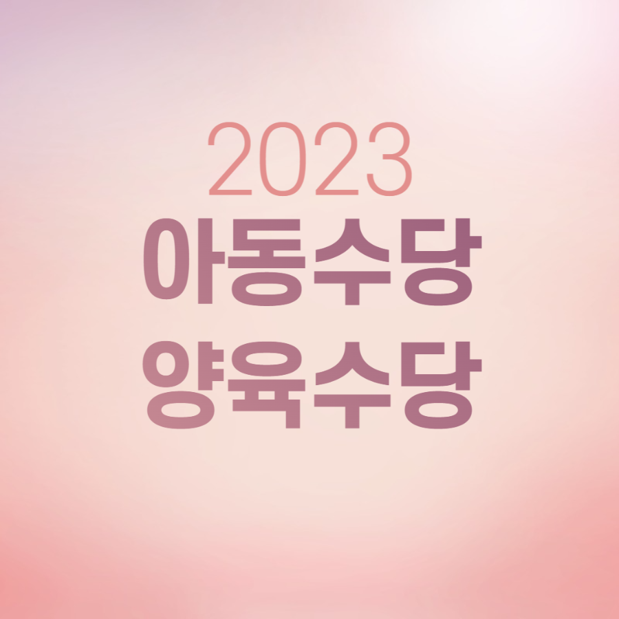 2023 출산 지원금