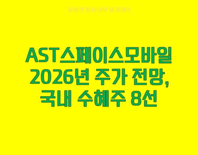 AST스페이스모바일