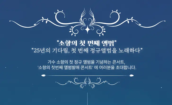 소향 1집 앨범 발매기념 콘서트 할인 예매 팁