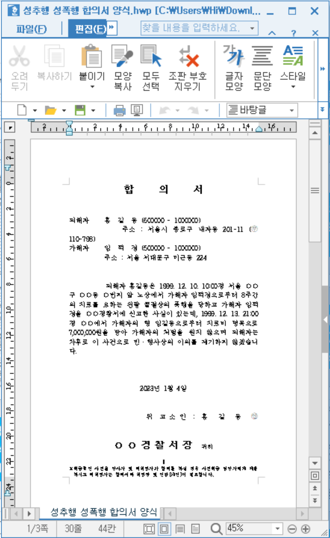폭행 합의서 양식