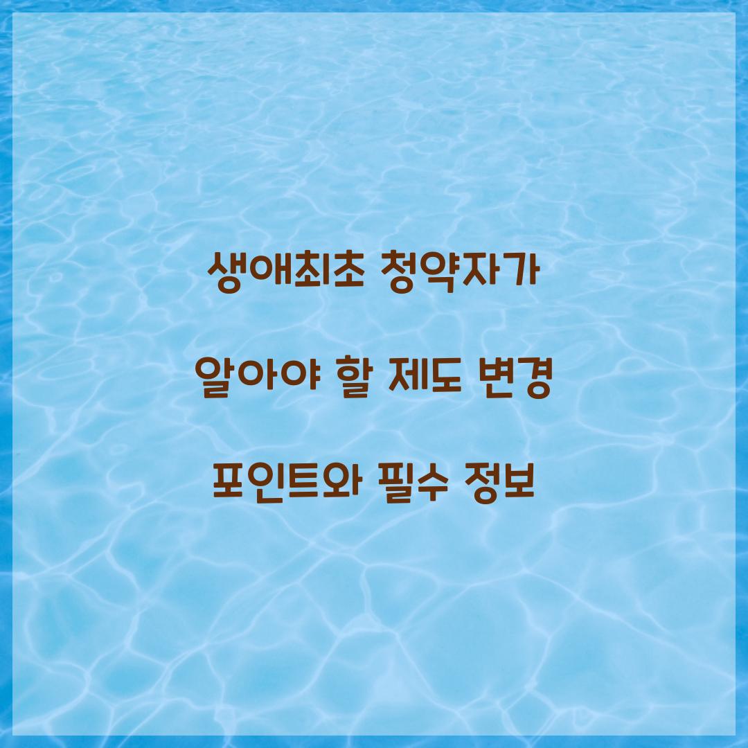 생애최초 청약자가 알아야 할 제도 변경 포인트