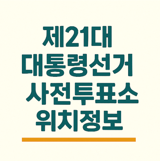 제21대 대통령선거 사전투표소 위치 및 주소 정보 총정리