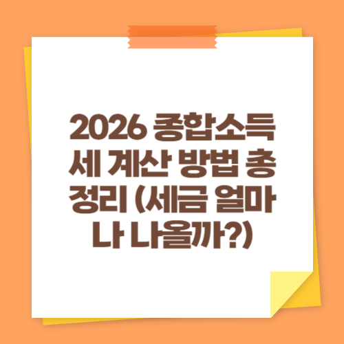 2026 종합소득세 계산 방법 총정리 (세금 얼마나 나올까)